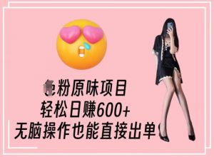 男粉原味项目，轻松日赚800+，无脑操作也能直接出单【揭秘】-副业宇宙