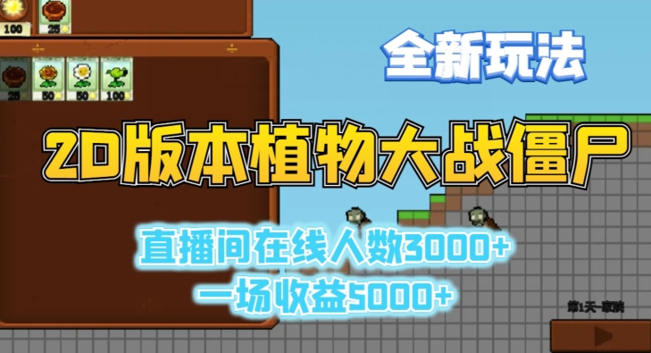 2D版植物大战僵尸全新玩法，游戏直播人数3000+，一场收益5000+【揭秘】-副业宇宙