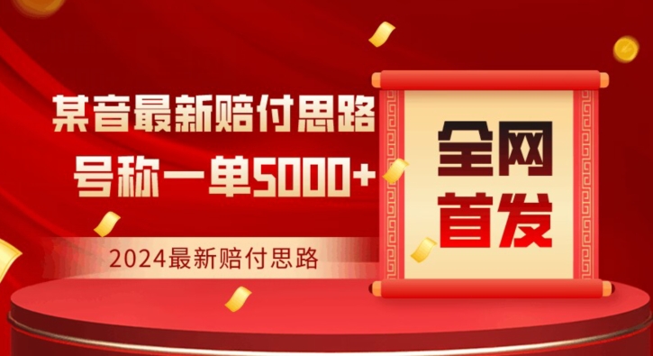 全网首发，2024最新抖音赔付项目，号称一单5000+保姆级拆解【仅揭秘】-副业宇宙