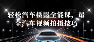 轻松汽车摄影全能课，最全汽车视频拍摄技巧-副业宇宙