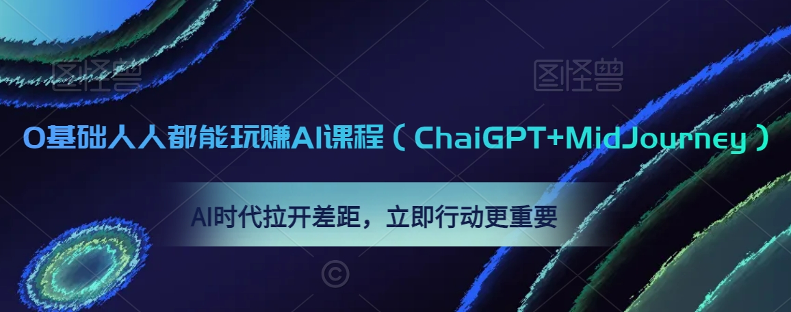 0基础人人都能玩赚AI课程（ChaiGPT+MidJourney），AI时代拉开差距，立即行动更重要-副业宇宙
