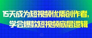 15天成为短视频优质创作者,学会爆款短视频底层逻辑-副业宇宙