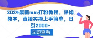 2024最新mm打粉教程，保姆教学，直接实操上手简单，日引2000+【揭秘】-副业宇宙