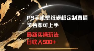 PS手机壁纸模板定制直播最新实操玩法学会即可上手日收入500+【揭秘】-副业宇宙