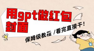 用gpt快速生成微信红包封面，保姆级别教程，小白看完即可上手操作【揭秘】-副业宇宙