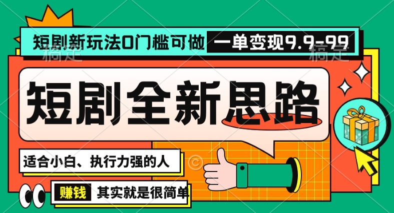 抖音短剧半无人直播全新思路，全新思路，0门槛可做，一单变现39.9（自定）【揭秘】-副业宇宙