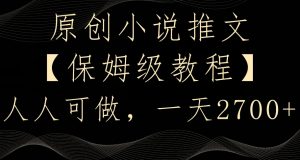 原创小说推文，保姆级教程，人人可做，一天2700【揭秘】-副业宇宙