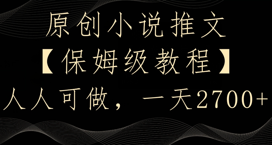 原创小说推文，保姆级教程，人人可做，一天2700【揭秘】-副业宇宙
