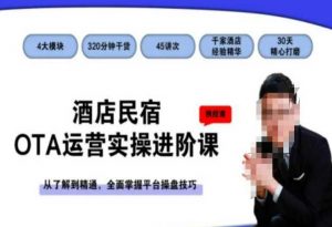 酒店民宿OTA运营实操进阶课，从了解到精通，全面掌握平台操盘技巧-副业宇宙