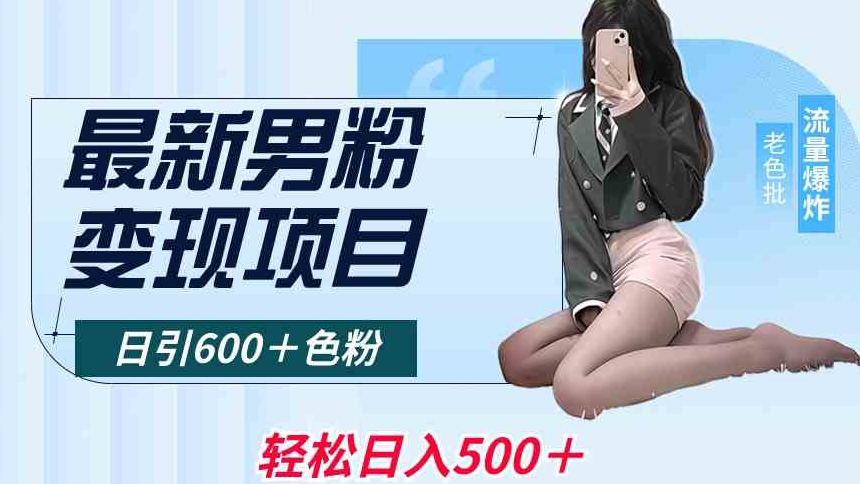 最新男粉变现项目，日引600＋色粉，全平台通用，轻松日入500＋【揭秘】-副业宇宙