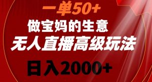 一单50做宝妈的生意，新生儿胎教资料无人直播高级玩法，日入2000+【揭秘】-副业宇宙