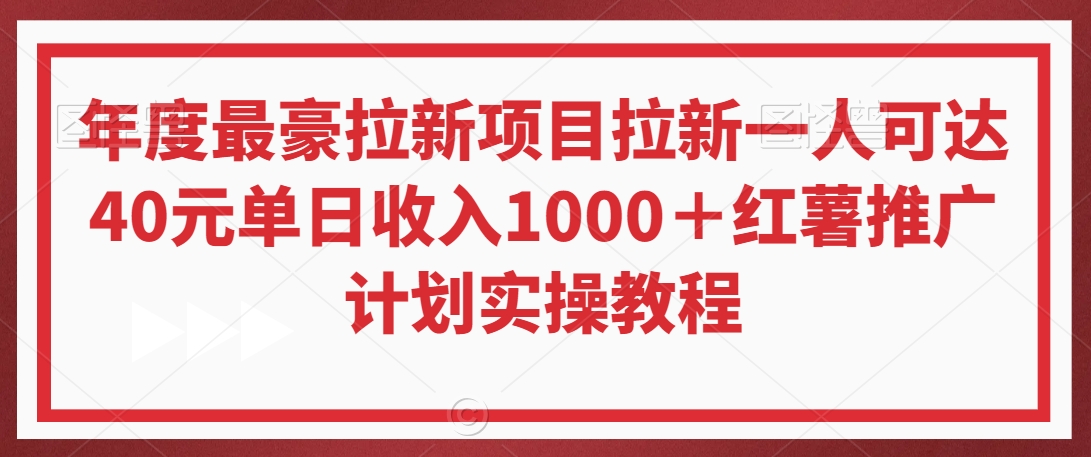 年度最豪拉新项目拉新一人可达40元单日收入1000＋红薯推广计划实操教程【揭秘】-副业宇宙
