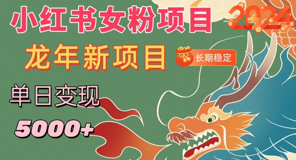 小红书女粉头像项目，单日变现5000+，适合在家做的副业，长期稳定【揭秘】-副业宇宙