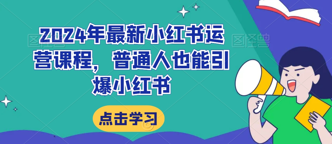 2024年最新小红书运营课程，普通人也能引爆小红书-副业宇宙