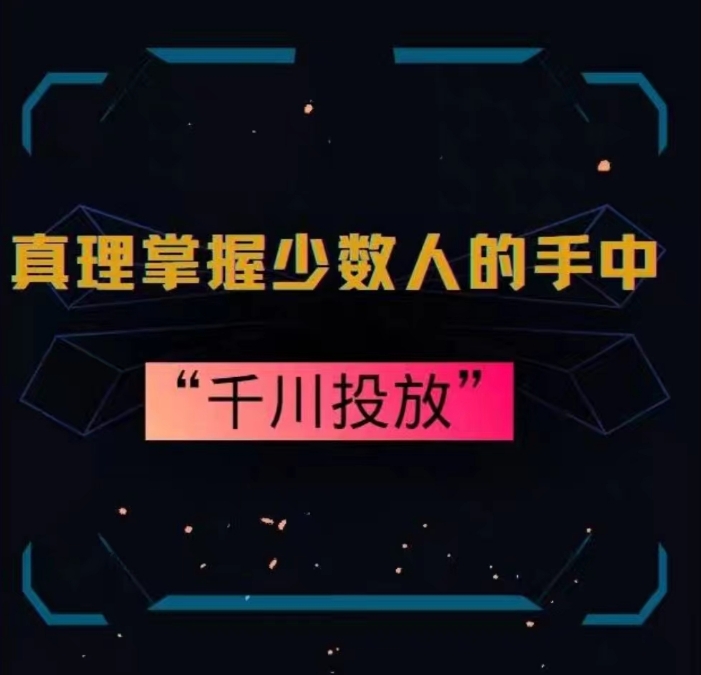 真理掌握少数人的手中：千川投放，10年投手总结投放策略-副业宇宙