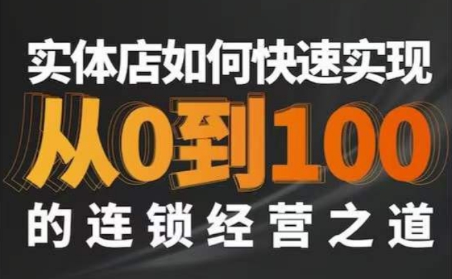 星哥·实体如何快速实现从0-100的连锁经营之道-副业宇宙