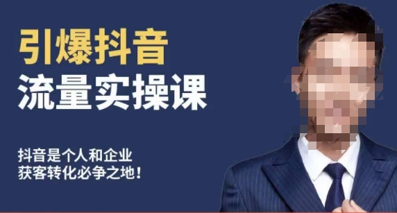 博商南小尧·引爆抖音流量实操课，手把手教你从0-1打造爆款抖音账号-副业宇宙