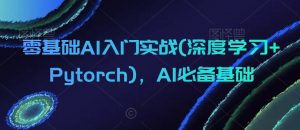 零基础AI入门实战(深度学习+Pytorch),AI必备基础-副业宇宙