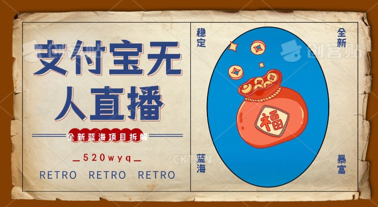全新蓝海项目支付宝创业直播2.0全面讲解，外面售卖980的项目，轻松实现单日利润5000+【揭秘】-副业宇宙
