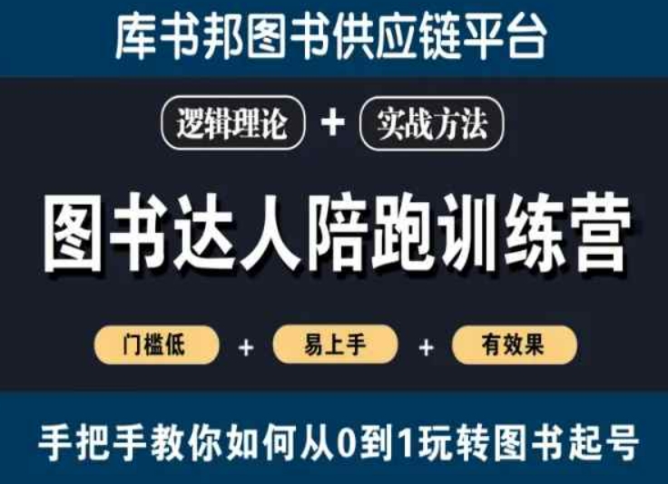 图书达人陪跑训练营，手把手教你如何从0到1玩转图书起号，门槛低易上手有效果-副业宇宙