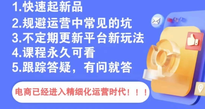 文西电商课程，规避运营中常见的坑-副业宇宙