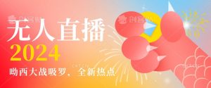 全新热点哟西大战吸罗捞金无人直播项目，轻松单号日入5000＋，在线人数随便破千【揭秘】-副业宇宙