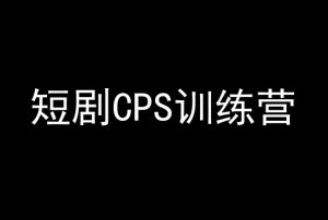 短剧CPS训练营，百亿市场规模，新手可躺赚的项目-副业宇宙