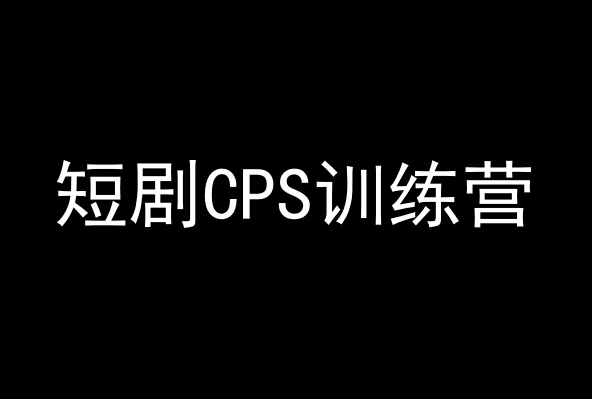 短剧CPS训练营，百亿市场规模，新手可躺赚的项目-副业宇宙