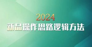 云创一方2024淘宝新品操作思路逻辑方法-副业宇宙