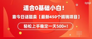 靠今日话题玩法卖【最新450个搞钱玩法合集】，轻松上手稳定一天500+【揭秘】-副业宇宙