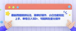 最新携程搬砖玩法，简单好操作，小白也能轻松上手，单号日入100+，可矩阵批量化操作【揭秘】-副业宇宙