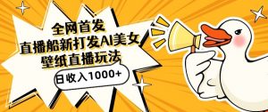 全网首发,直播最新蓝海打法,AI制作美女图,直播赠送AI美女图直播间收入1000+,日引流到500+【揭秘】-副业宇宙