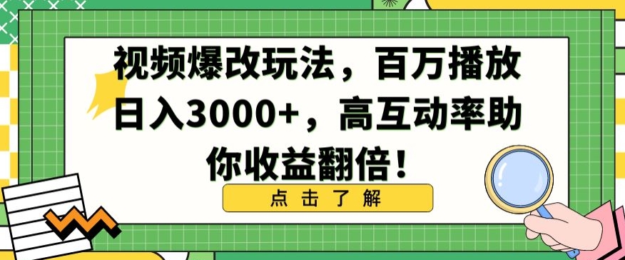 视频爆改玩法，百万播放日入3000+，高互动率助你收益翻倍【揭秘】-副业宇宙