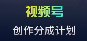 视频号流量主新玩法，目前还算蓝海，比较容易爆【揭秘】-副业宇宙