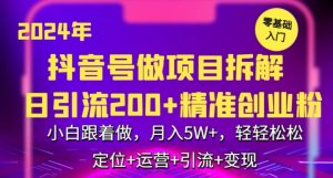 2024年抖音做项目拆解日引流300+创业粉，小白跟着做，月入5万，轻轻松松【揭秘】-副业宇宙
