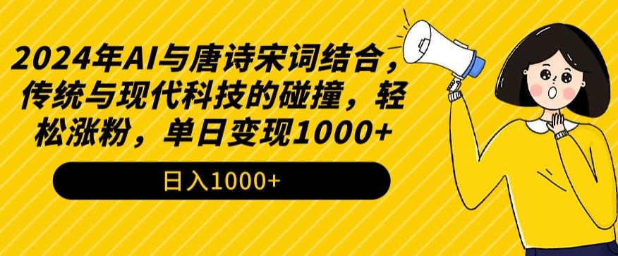 2024年AI与唐诗宋词结合，传统与现代科技的碰撞，轻松涨粉，单日变现1000+【揭秘】-副业宇宙