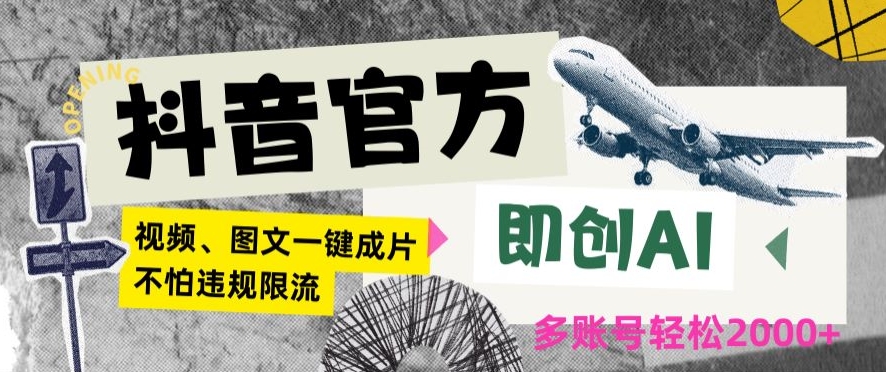 抖音官方即创AI一键图文带货不怕违规限流日入2000+【揭秘】-副业宇宙