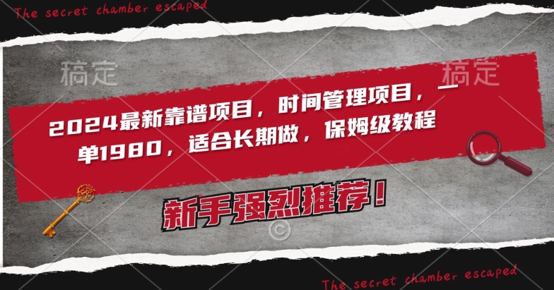 2024最新靠谱项目，时间管理项目，收徒一单1980，适合长期做，保姆级教程【揭秘】-副业宇宙