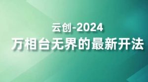 2024万相台无界的最新开法，高效拿量新法宝，四大功效助力精准触达高营销价值人群-副业宇宙
