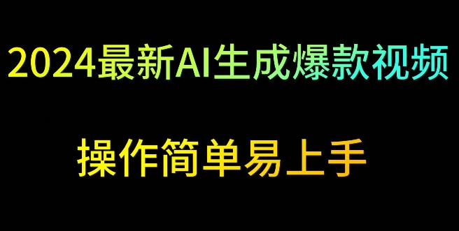 2024最新AI生成爆款视频，日入500+，操作简单易上手【揭秘】-副业宇宙