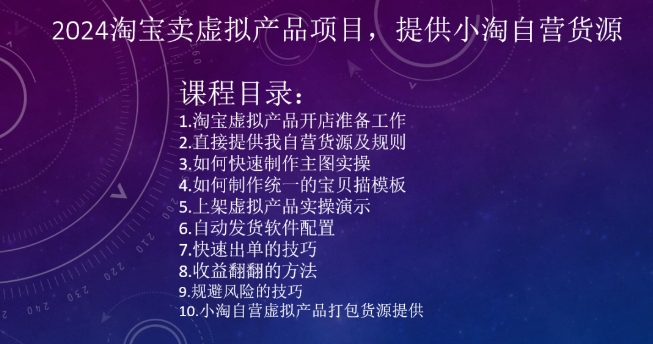 2024淘宝卖虚拟产品项目，提供小淘自营货源-副业宇宙