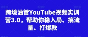 跨境油管YouTube视频实训营3.0，帮助你稳入局、搞流量、打爆款-副业宇宙