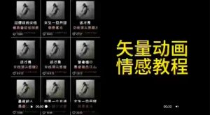 矢量动画情感教程：高点赞涨粉，适合情感、思维、创业教育等赛道-副业宇宙