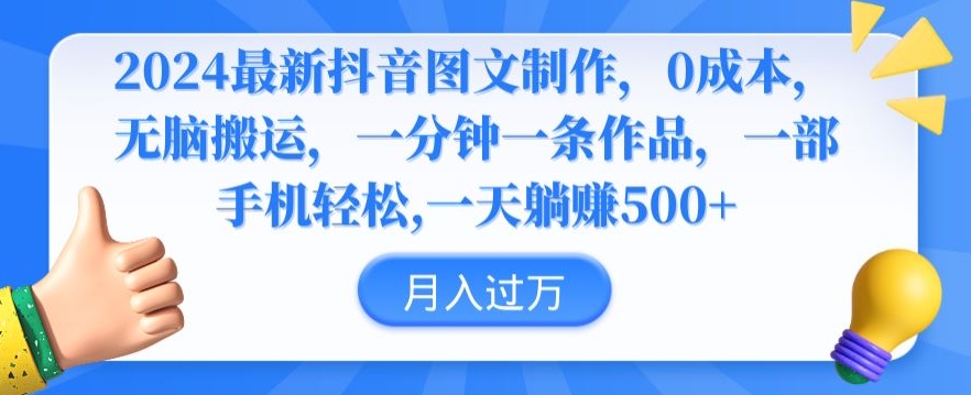 2024最新抖音图文制作，0成本，无脑搬运，一分钟一条作品【揭秘】-副业宇宙