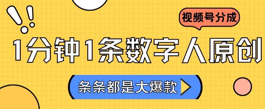 2024最新不露脸超火视频号分成计划，数字人原创日入3000+【揭秘】-副业宇宙