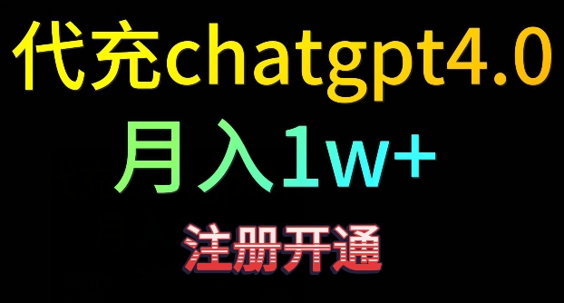 代充chatgpt4，日入500+，精准引流，暴力变现【揭秘】-副业宇宙