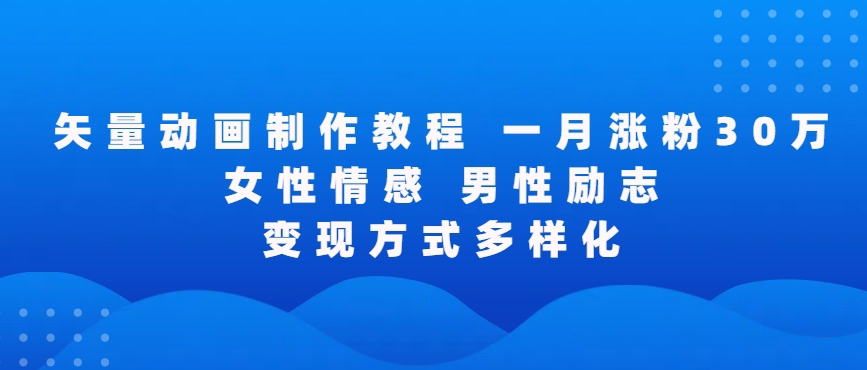 矢量动画制作全过程，全程录屏，让你的作品收获更多点赞和粉丝【揭秘】-副业宇宙