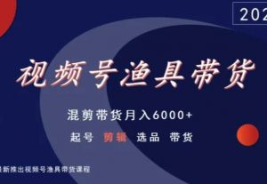 视频号渔具带货，混剪带货月入6000+，起号剪辑选品带货-副业宇宙