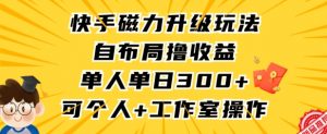 快手磁力升级玩法，自布局撸收益，单人单日300+，个人工作室均可操作【揭秘】-副业宇宙