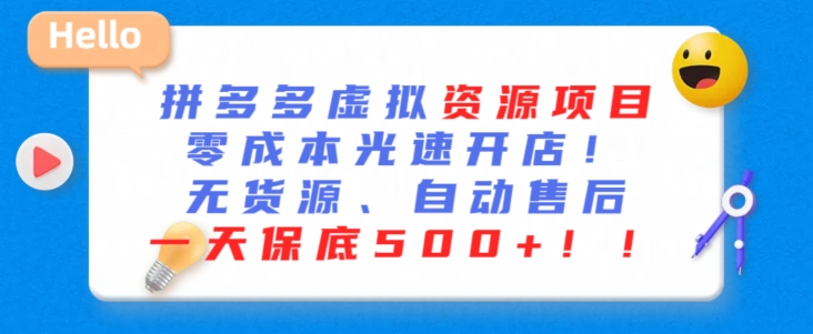 最新拼多多虚拟资源项目，零成本光速开店，无货源、自动回复，一天保底500+【揭秘】-副业宇宙